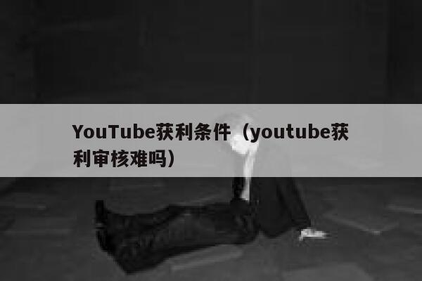 YouTube获利条件（youtube获利审核难吗） 第1张