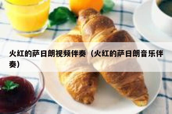 火红的萨日朗视频伴奏（火红的萨日朗音乐伴奏） 第1张