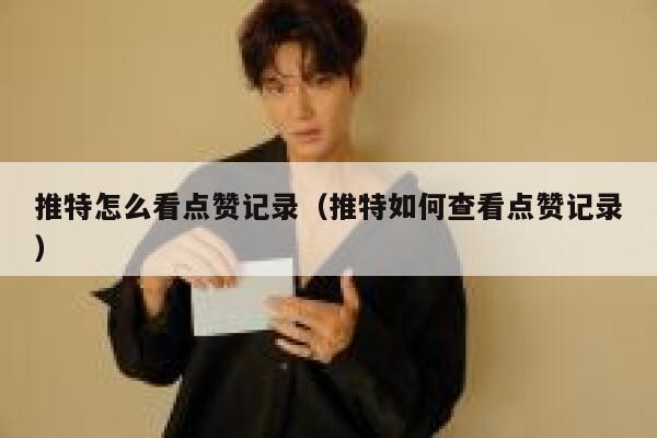 推特怎么看点赞记录（推特如何查看点赞记录） 第1张