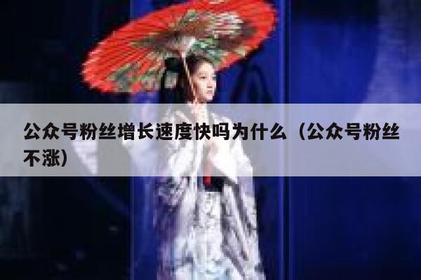 公众号粉丝增长速度快吗为什么（公众号粉丝不涨） 第1张