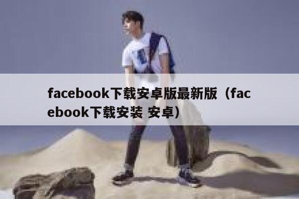 facebook下载安卓版最新版（facebook下载安装 安卓） 第1张