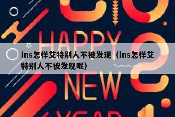 ins怎样艾特别人不被发现（ins怎样艾特别人不被发现呢） 第1张