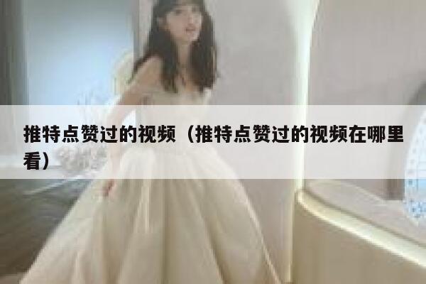 推特点赞过的视频（推特点赞过的视频在哪里看） 第1张