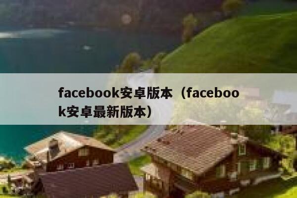 facebook安卓版本（facebook安卓最新版本） 第1张