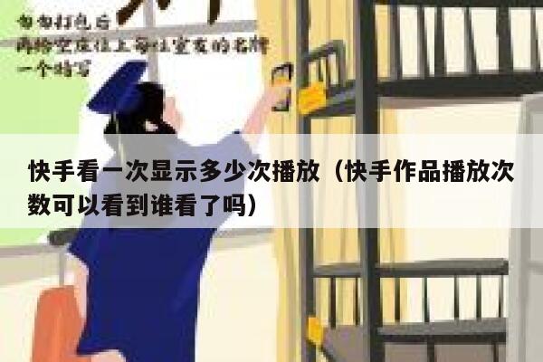 快手看一次显示多少次播放（快手作品播放次数可以看到谁看了吗） 第1张