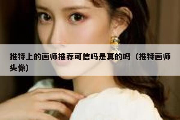 推特上的画师推荐可信吗是真的吗（推特画师头像） 第1张