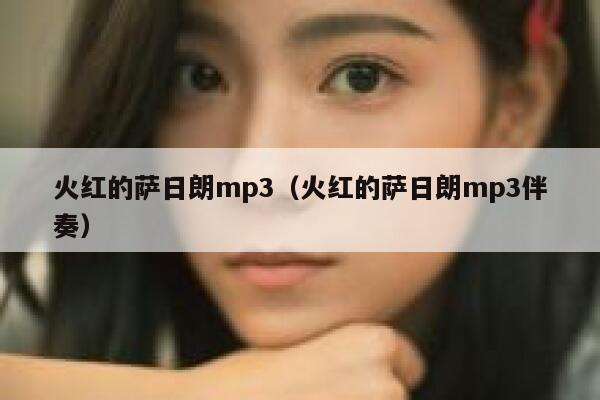 火红的萨日朗mp3（火红的萨日朗mp3伴奏） 第1张