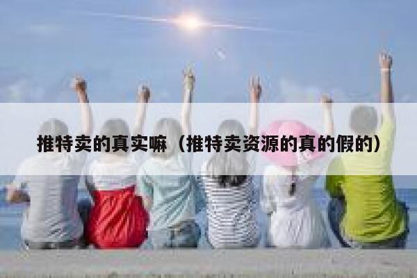 推特卖的真实嘛（推特卖资源的真的假的） 第1张