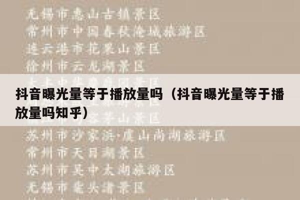 抖音曝光量等于播放量吗（抖音曝光量等于播放量吗知乎） 第1张