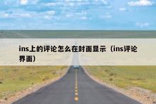 ins上的评论怎么在封面显示（ins评论界面） 第1张