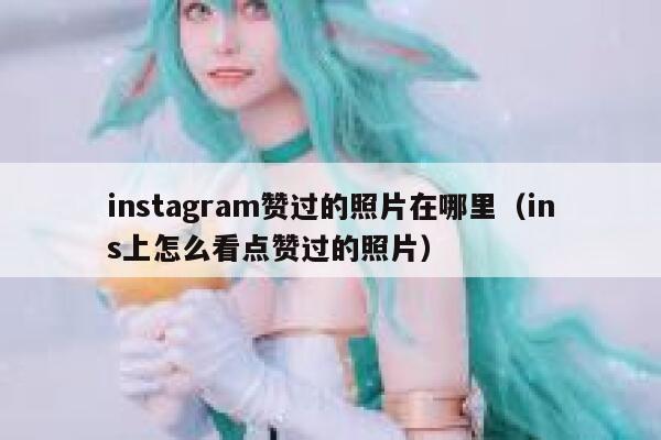 instagram赞过的照片在哪里（ins上怎么看点赞过的照片） 第1张