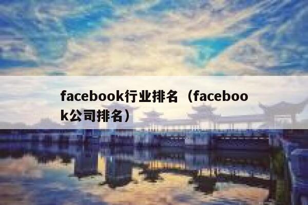 facebook行业排名（facebook公司排名） 第1张