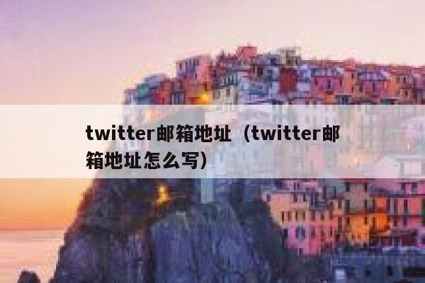 twitter邮箱地址（twitter邮箱地址怎么写） 第1张