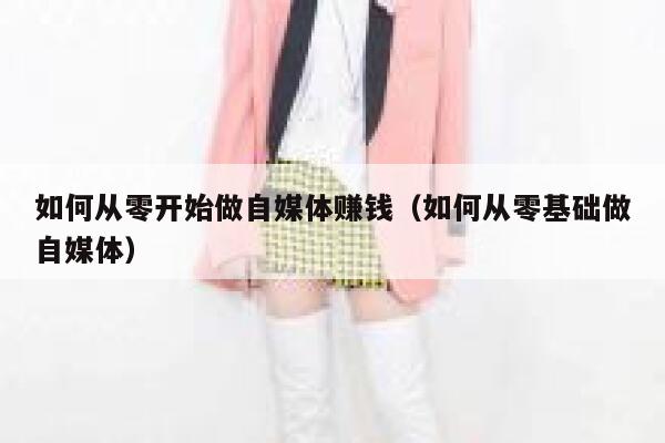 如何从零开始做自媒体赚钱（如何从零基础做自媒体） 第1张