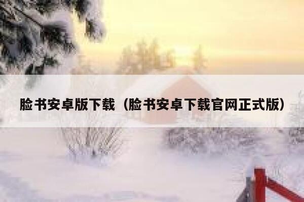 脸书安卓版下载（脸书安卓下载官网正式版） 第1张