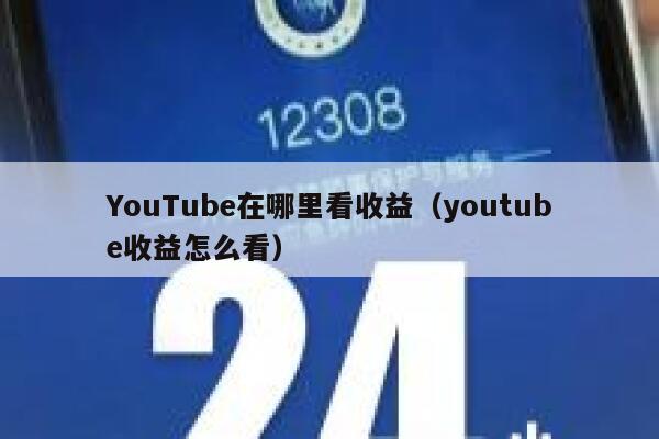 YouTube在哪里看收益（youtube收益怎么看） 第1张