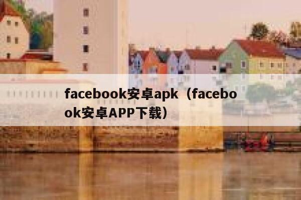facebook安卓apk（facebook安卓APP下载） 第1张
