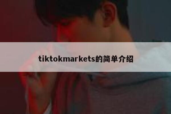 tiktokmarkets的简单介绍 第1张