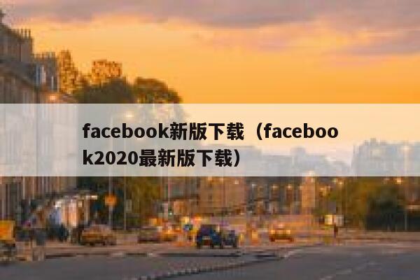 facebook新版下载（facebook2020最新版下载） 第1张