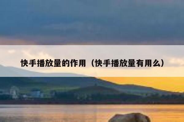 快手播放量的作用（快手播放量有用么） 第1张