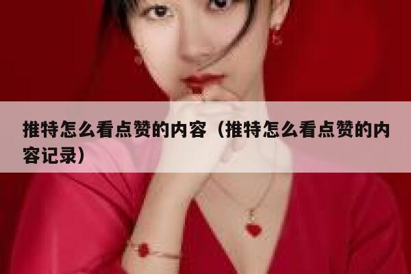 推特怎么看点赞的内容（推特怎么看点赞的内容记录） 第1张