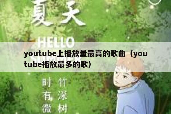 youtube上播放量最高的歌曲（youtube播放最多的歌） 第1张