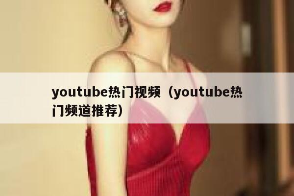 youtube热门视频（youtube热门频道推荐） 第1张