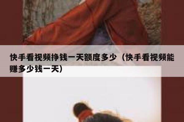 快手看视频挣钱一天额度多少（快手看视频能赚多少钱一天） 第1张