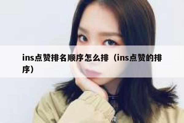 ins点赞排名顺序怎么排（ins点赞的排序） 第1张