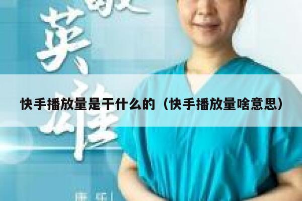 快手播放量是干什么的（快手播放量啥意思） 第1张