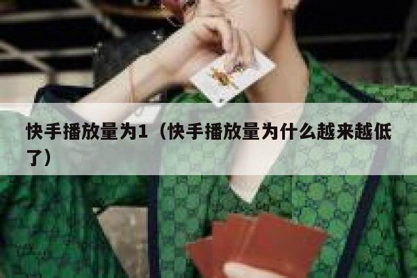 快手播放量为1（快手播放量为什么越来越低了） 第1张