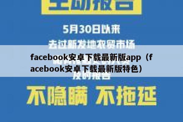 facebook安卓下载最新版app（facebook安卓下载最新版特色） 第1张
