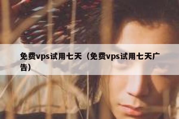免费vps试用七天（免费vps试用七天广告） 第1张