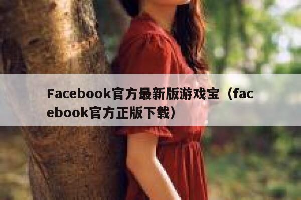 Facebook官方最新版游戏宝（facebook官方正版下载） 第1张