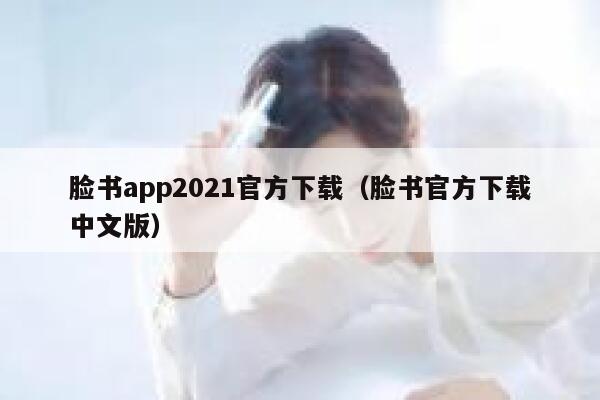 脸书app2021官方下载（脸书官方下载中文版） 第1张