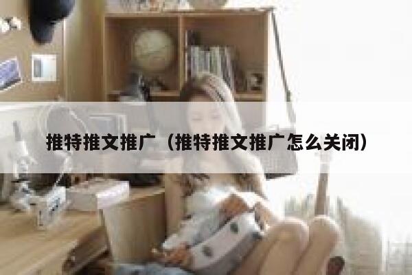 推特推文推广（推特推文推广怎么关闭） 第1张