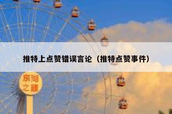 推特上点赞错误言论（推特点赞事件） 第1张