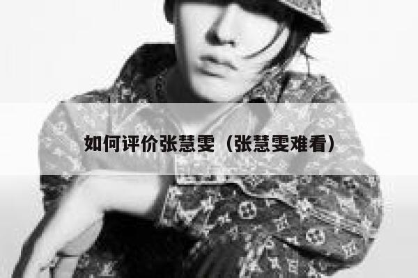 如何评价张慧雯（张慧雯难看） 第1张