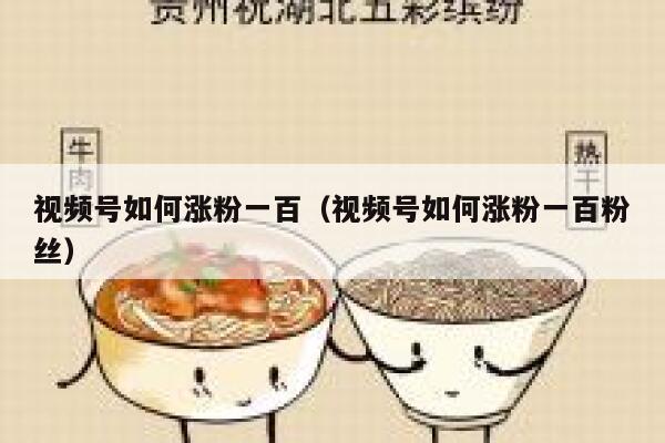 视频号如何涨粉一百（视频号如何涨粉一百粉丝） 第1张