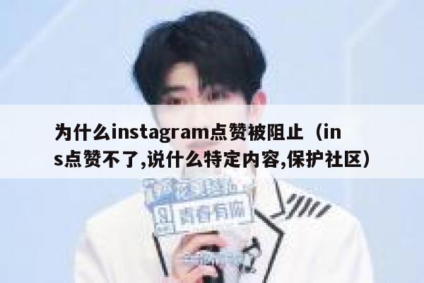 为什么instagram点赞被阻止（ins点赞不了,说什么特定内容,保护社区） 第1张