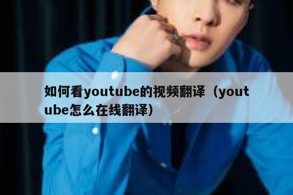 如何看youtube的视频翻译（youtube怎么在线翻译） 第1张