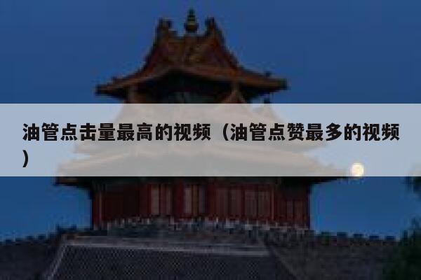 油管点击量最高的视频（油管点赞最多的视频） 第1张