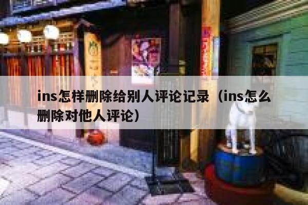 ins怎样删除给别人评论记录（ins怎么删除对他人评论） 第1张
