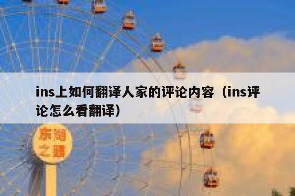 ins上如何翻译人家的评论内容（ins评论怎么看翻译） 第1张
