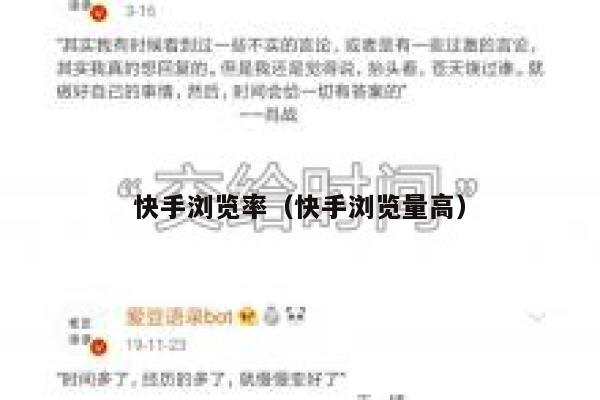 快手浏览率（快手浏览量高） 第1张