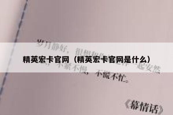 精英宏卡官网（精英宏卡官网是什么） 第1张