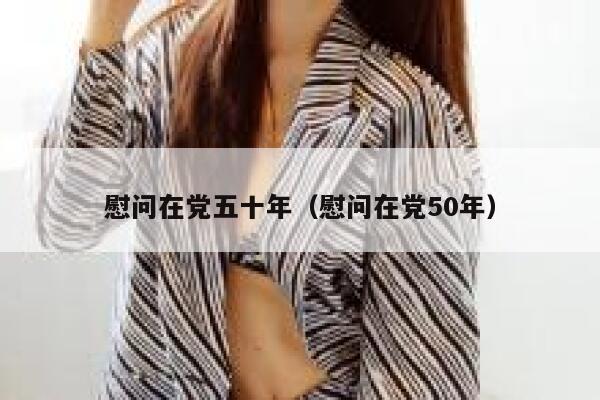 慰问在党五十年（慰问在党50年） 第1张