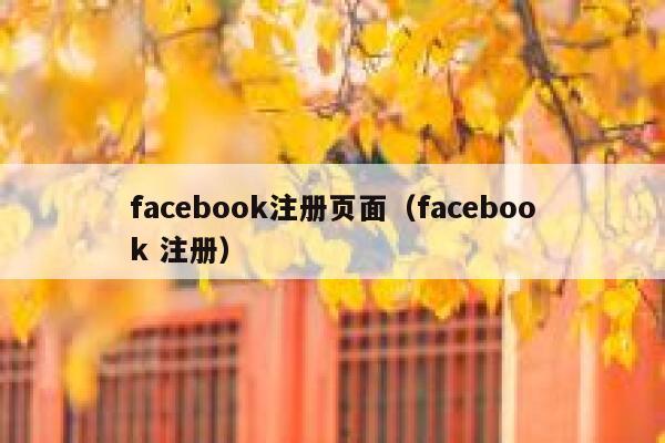 facebook注册页面（facebook 注册） 第1张