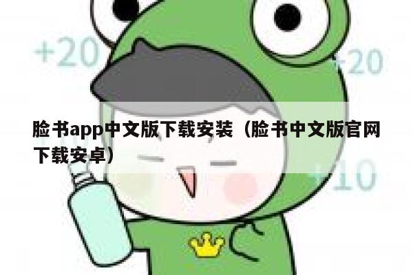 脸书app中文版下载安装（脸书中文版官网下载安卓） 第1张