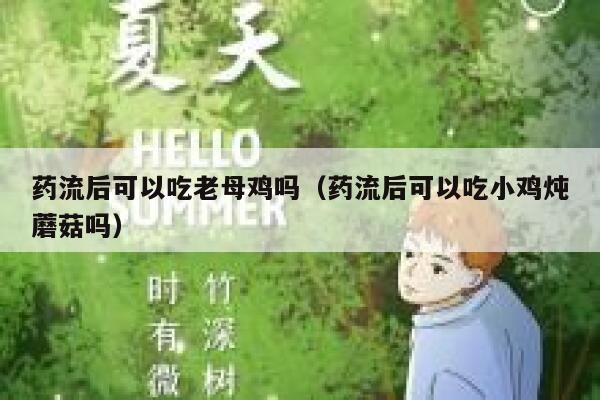 药流后可以吃老母鸡吗（药流后可以吃小鸡炖蘑菇吗） 第1张